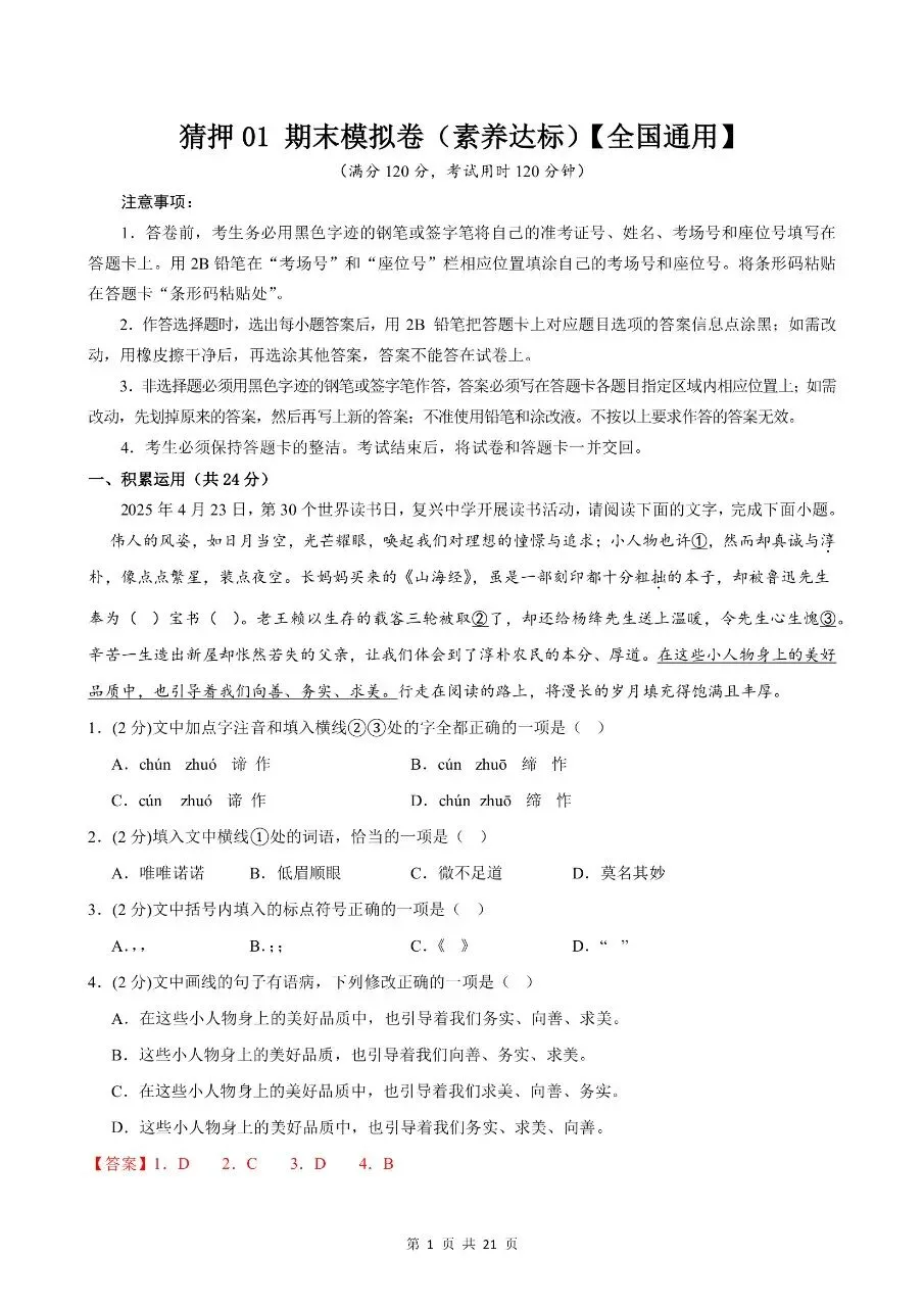 七年级下学期语文期末考试模拟押题卷素养达标测试卷含答案解析 第12张 七年级下学期语文期末考试模拟押题卷素养达标测试卷含答案解析 第12张