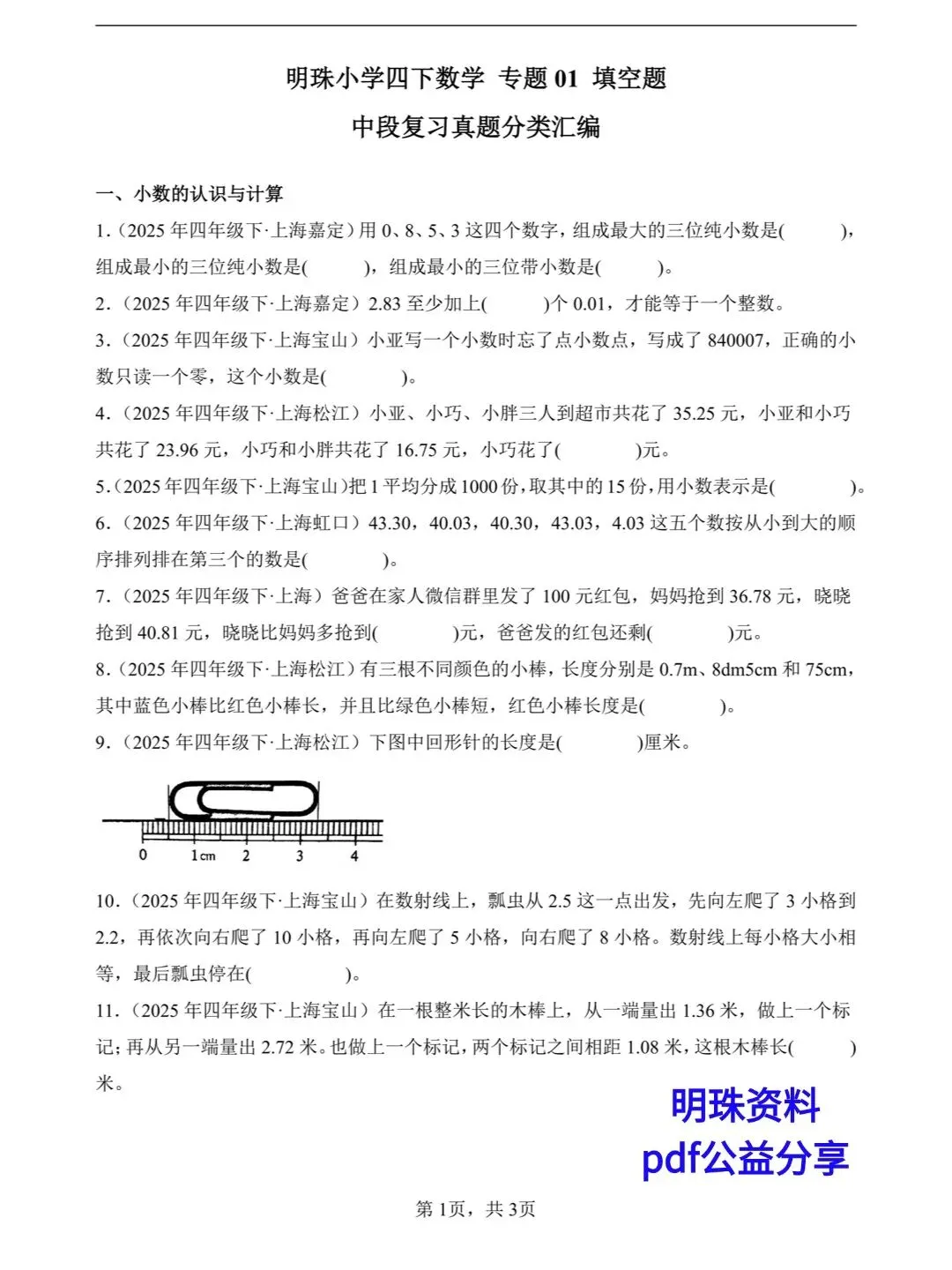 【S167】明珠小学四下中段复习真题分类汇编 第5张 【S167】明珠小学四下中段复习真题分类汇编 第5张