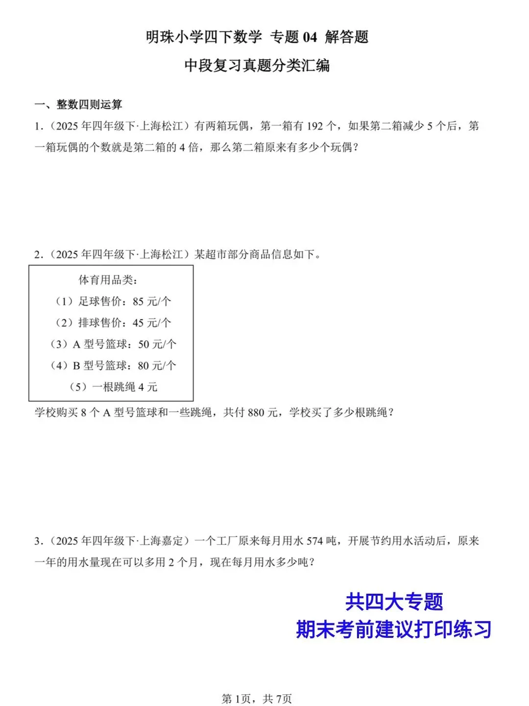 【S167】明珠小学四下中段复习真题分类汇编 第7张 【S167】明珠小学四下中段复习真题分类汇编 第7张