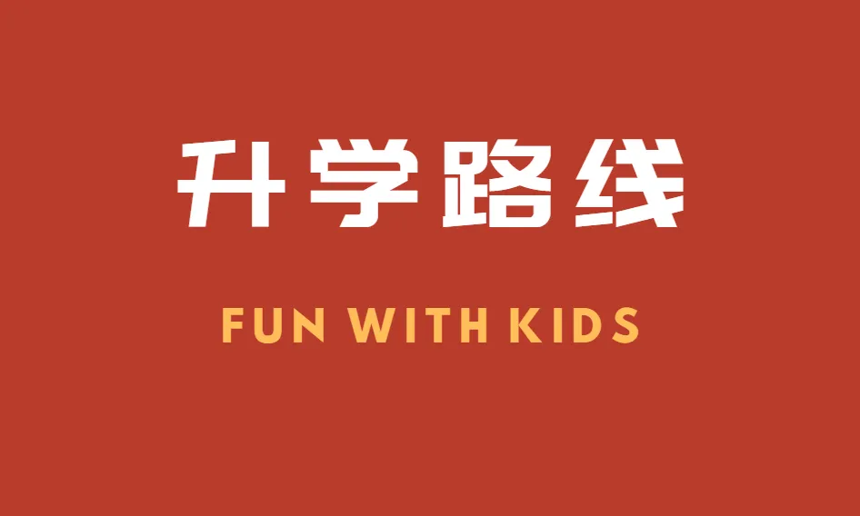 昆山中考升学路线完全介绍 第1张