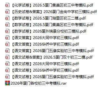 重磅!厦门双十最新初三二模试卷来了! 第2张 重磅!厦门双十最新初三二模试卷来了! 第2张