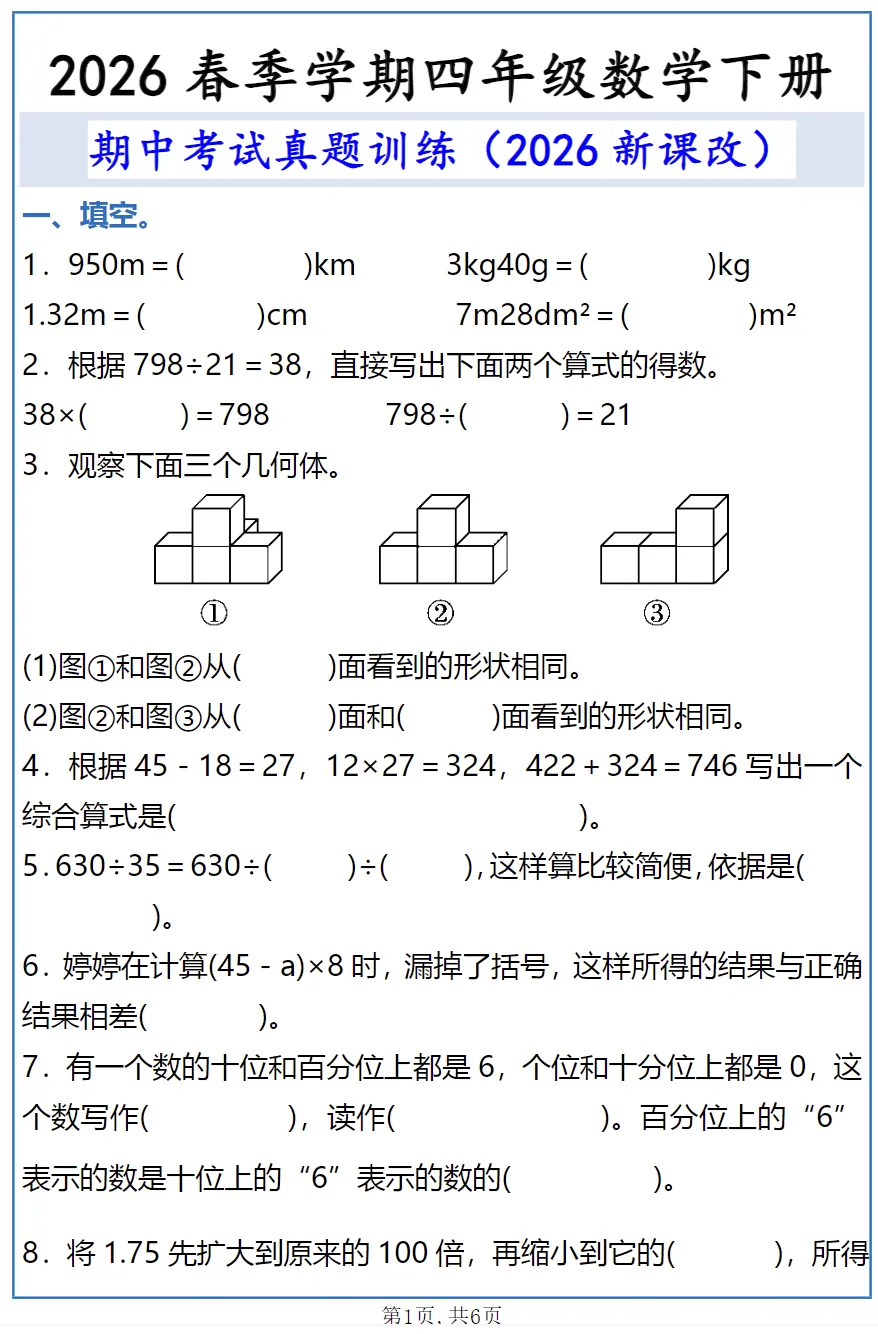 2026年四年级下册数学《期中考试真题训练》电子版可打印 第1张