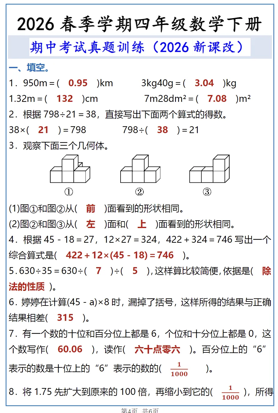 2026年四年级下册数学《期中考试真题训练》电子版可打印 第4张