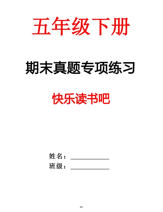 26春新五年级下册语文【快乐读书吧期末真题专项练习】含答案共77页 ,电子版可打印 第2张 26春新五年级下册语文【快乐读书吧期末真题专项练习】含答案共77页 ,电子版可打印 第2张