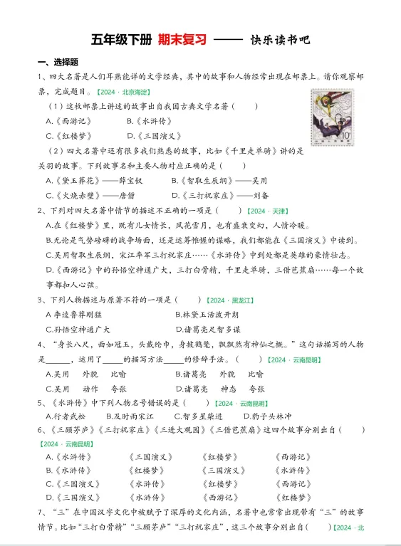 26春新五年级下册语文【快乐读书吧期末真题专项练习】含答案共77页 ,电子版可打印 第3张 26春新五年级下册语文【快乐读书吧期末真题专项练习】含答案共77页 ,电子版可打印 第3张
