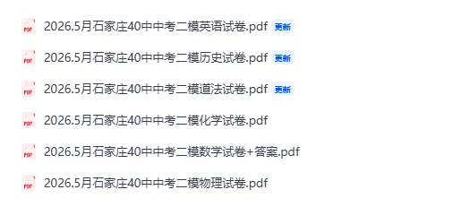 2026.5月石家庄40中中考二模全科试卷 第1张 2026.5月石家庄40中中考二模全科试卷 第1张