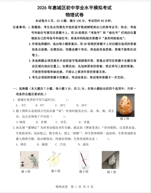 2026惠州市惠城区九年级模拟考试物理试题及参考答案 第4张