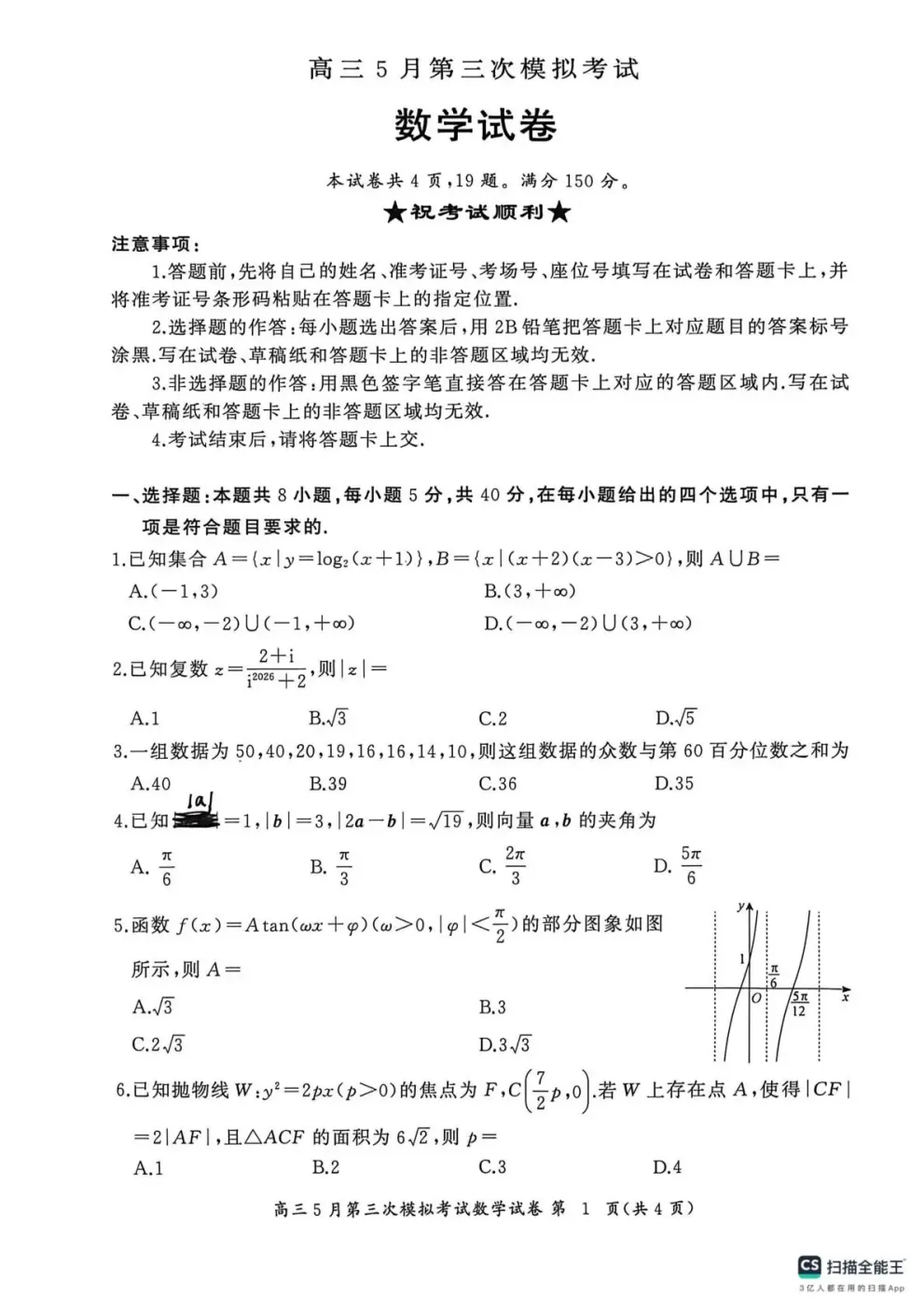 湖北省黄冈中学2026届高三5月第三次模拟考试(黄冈三模) 第3张