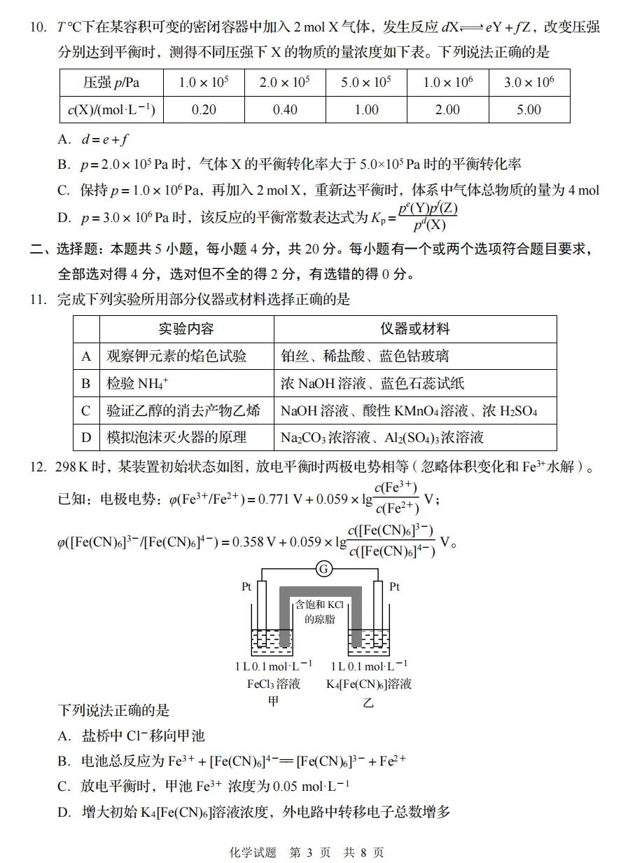 【高考】青岛市2026届高三第三次模拟考试化学试题及官标答案 第3张