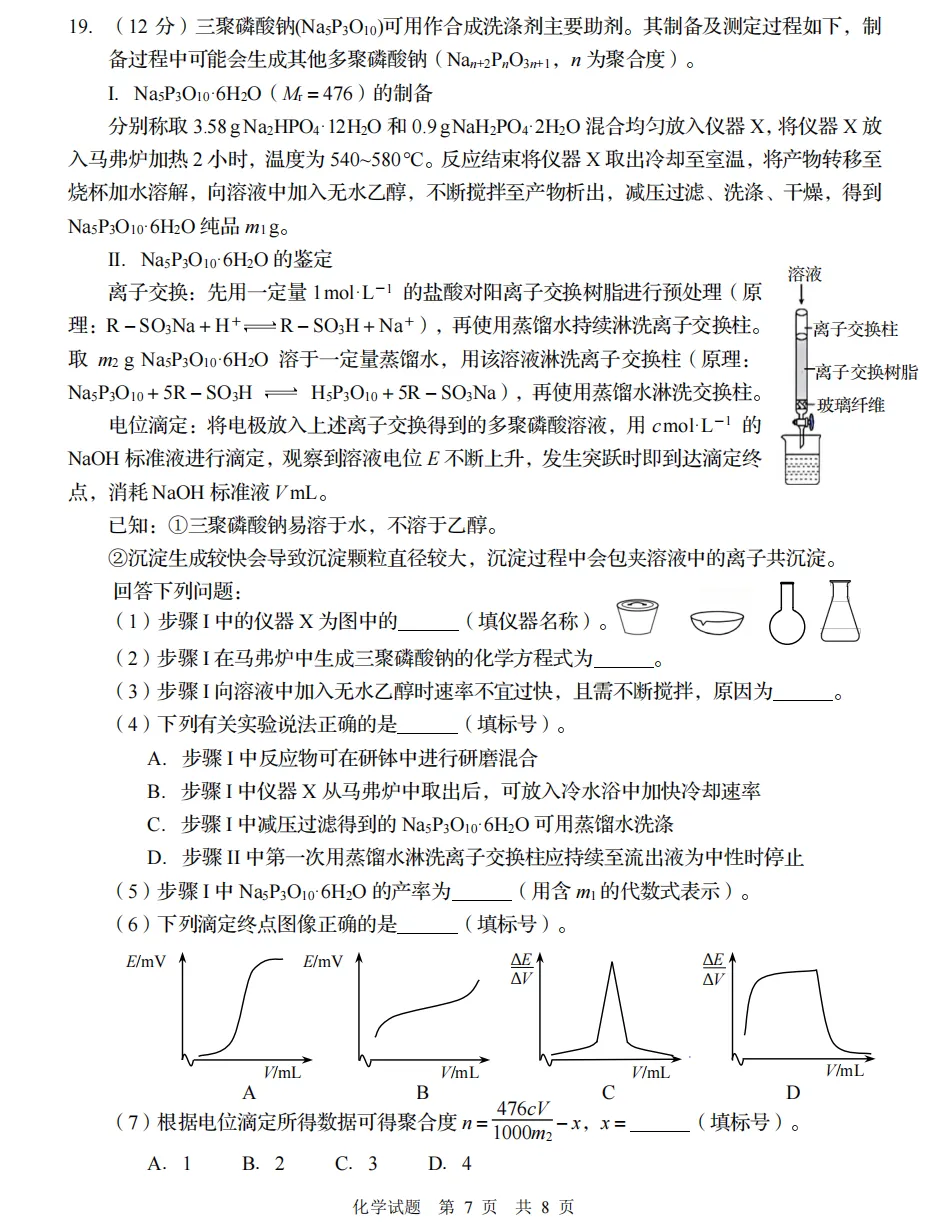 【高考】青岛市2026届高三第三次模拟考试化学试题及官标答案 第7张