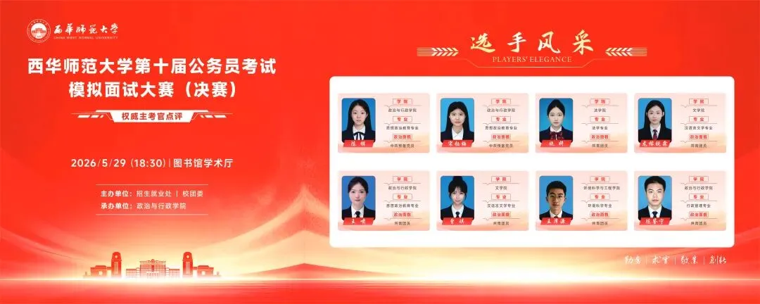 西华师范大学第十届公务员考试模拟面试大赛(决赛) 第1张