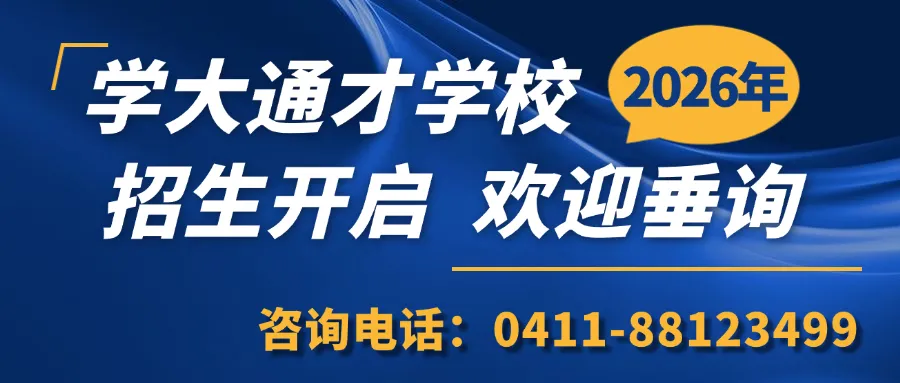 2026年中考填报丨大连通才中等职业技术学校填报指南 第1张