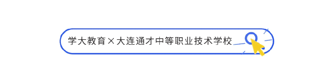 2026年中考填报丨大连通才中等职业技术学校填报指南 第2张