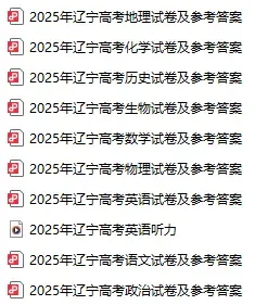 2024-2025辽宁高考试卷及答案分享! 第2张