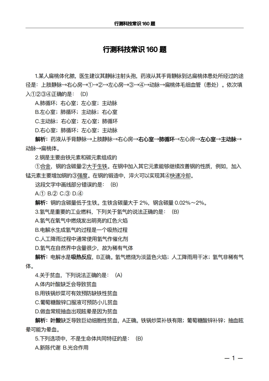 行测科技常识160题·真题精析版:做完这100道,正确率肉眼可见上升 第1张