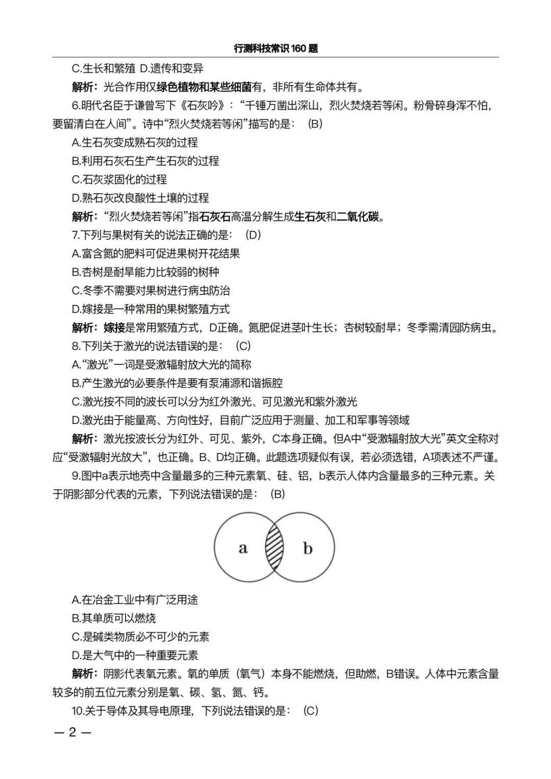 行测科技常识160题·真题精析版:做完这100道,正确率肉眼可见上升 第2张