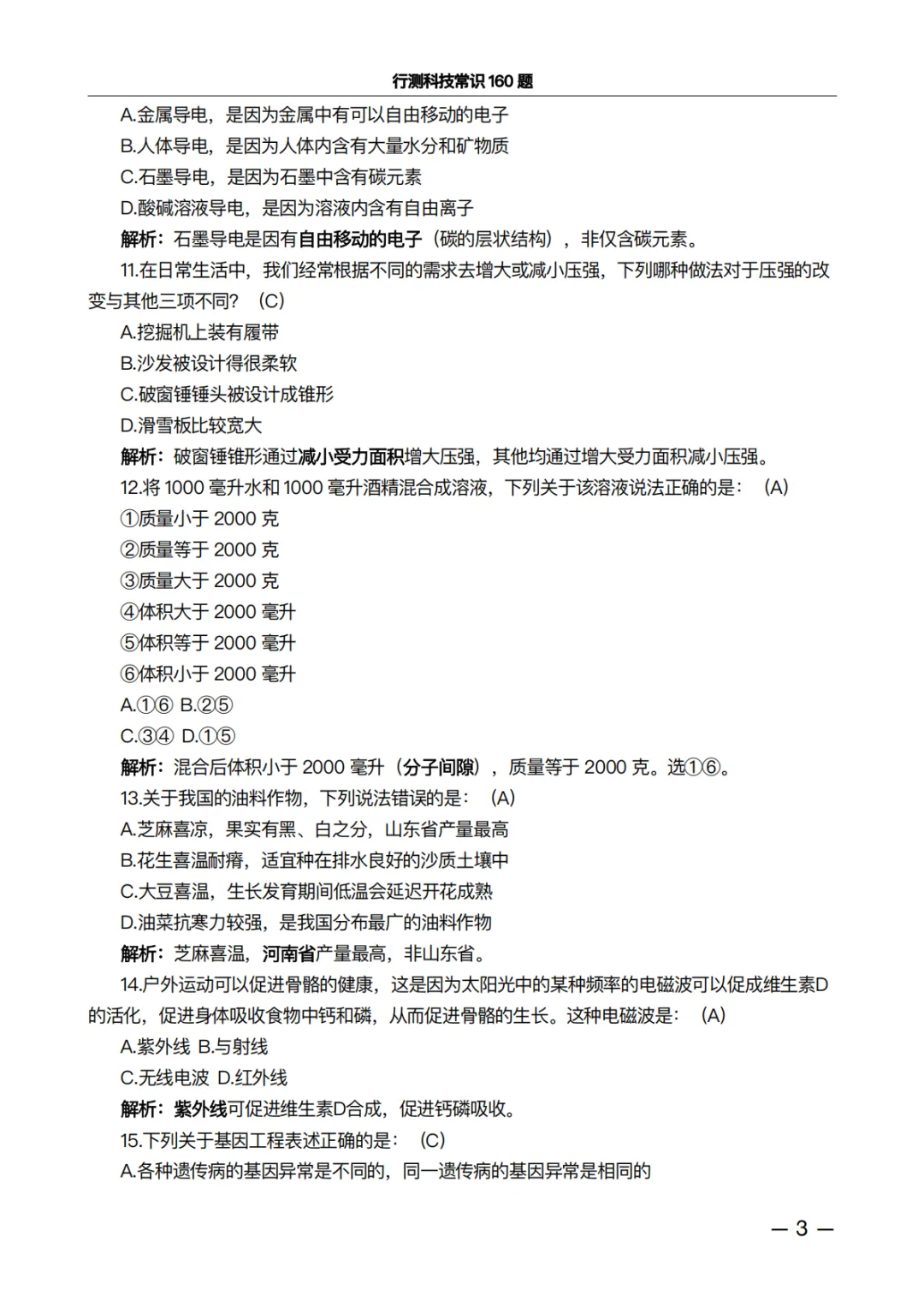 行测科技常识160题·真题精析版:做完这100道,正确率肉眼可见上升 第3张