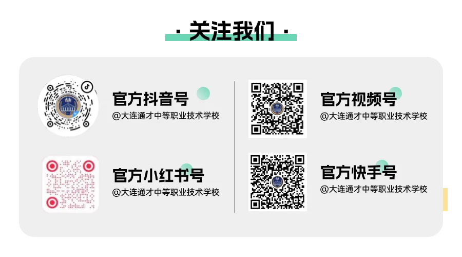 2026年中考填报丨大连通才中等职业技术学校填报指南 第23张