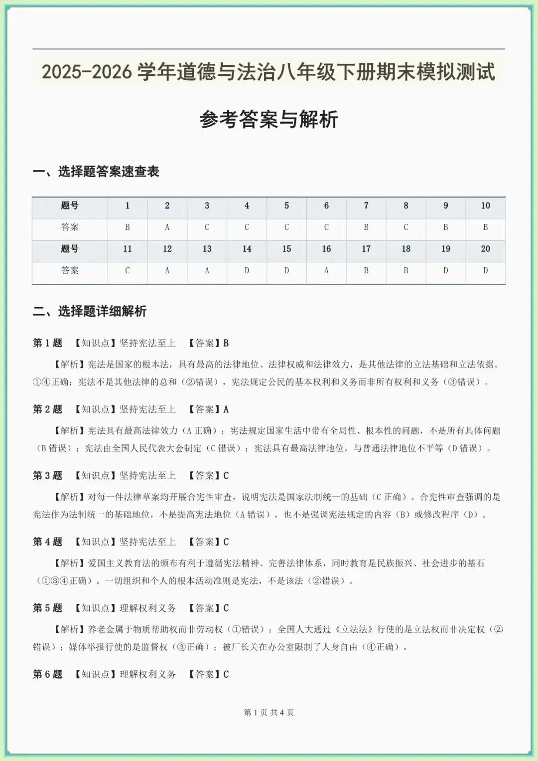 【八下道法期末试卷真题】八年级道德与法治期末模拟试卷(含答案解析可下载打印) 第6张