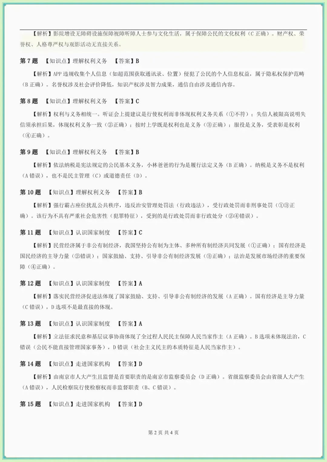 【八下道法期末试卷真题】八年级道德与法治期末模拟试卷(含答案解析可下载打印) 第7张