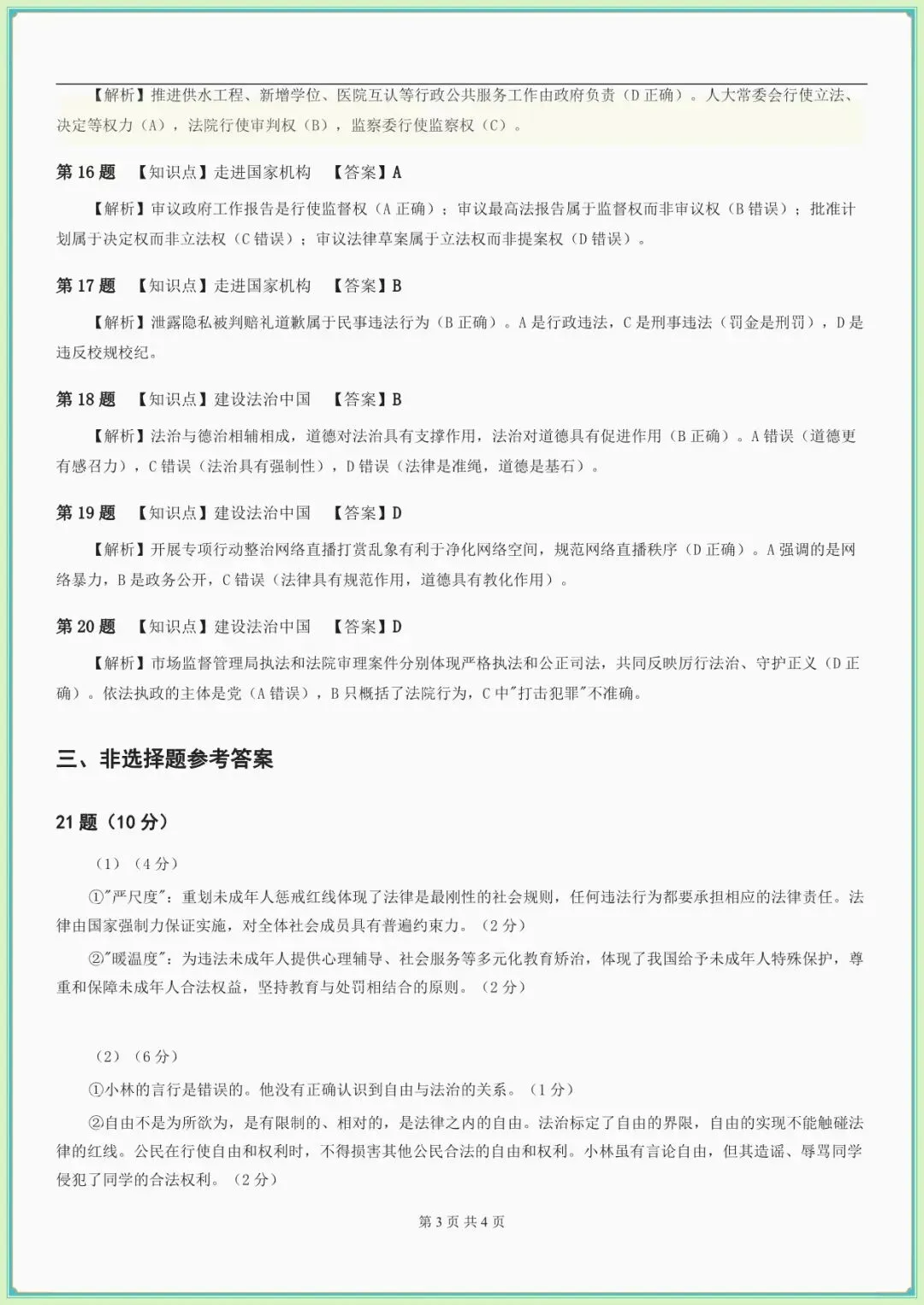 【八下道法期末试卷真题】八年级道德与法治期末模拟试卷(含答案解析可下载打印) 第8张