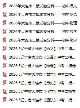 2026大连市初三市二模全科试卷+答案,附独家试卷分析,免费下载~ 第2张
