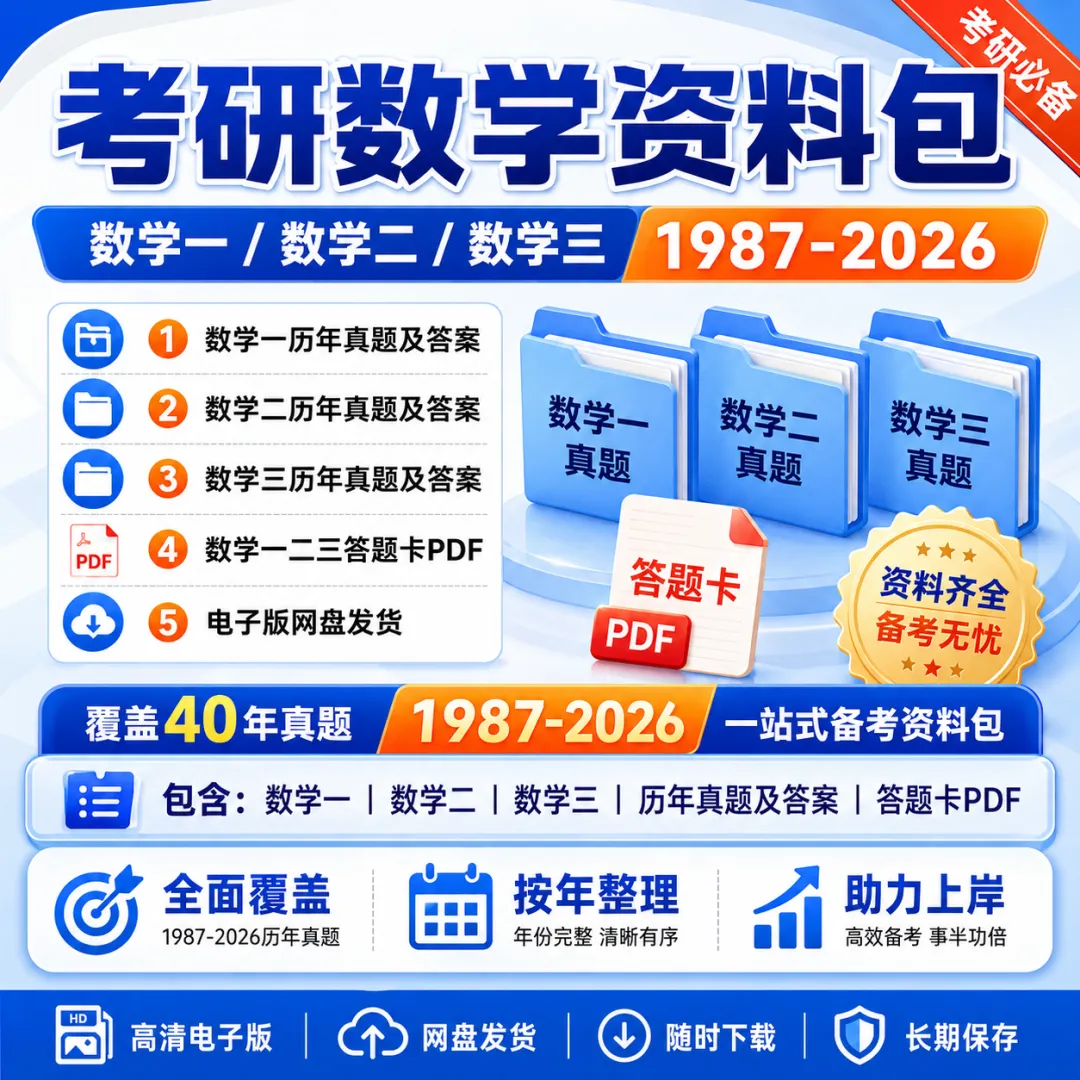【考研数学真题资料包】1987-2026数学真题整理 第1张