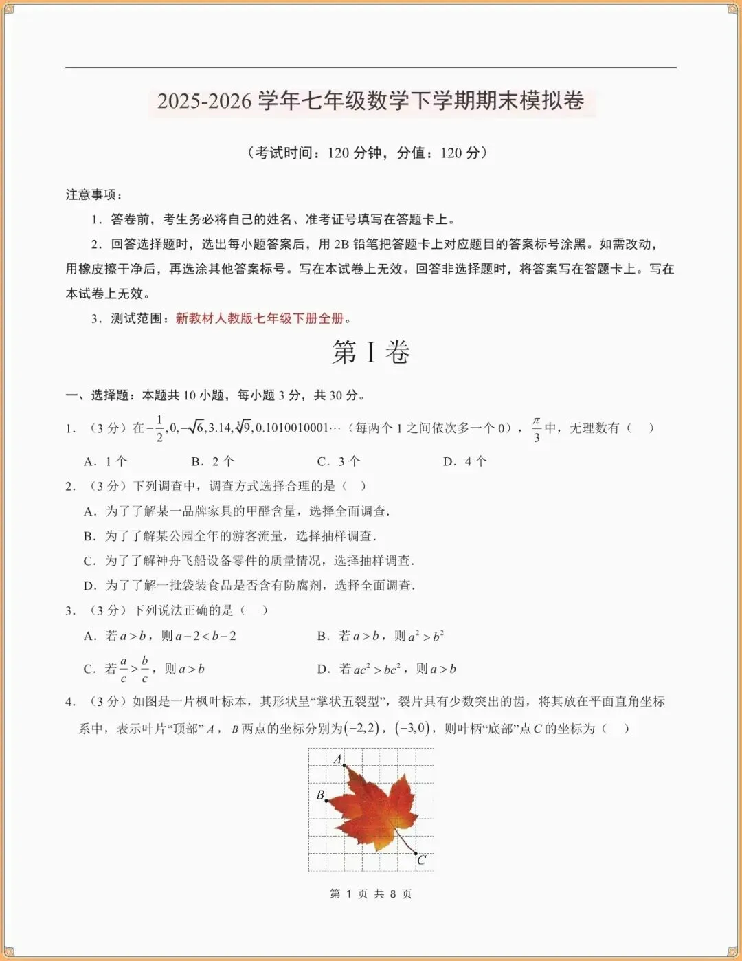 【七下数学期末试卷】七年级数学下学期期末模拟卷(全解全析)(新教材人教版可下载打印) 第2张