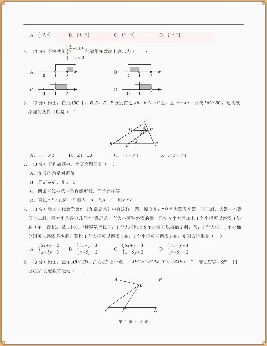 【七下数学期末试卷】七年级数学下学期期末模拟卷(全解全析)(新教材人教版可下载打印) 第3张