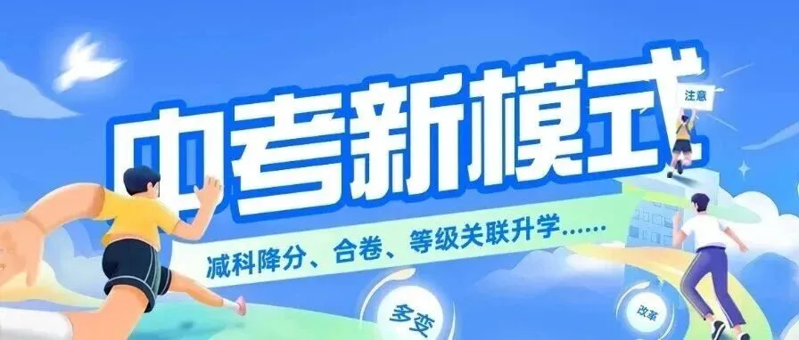 关注 | 中考改革成趋势!减科降分、合卷、等级关联升学......多地2027年将推行新模式 第2张