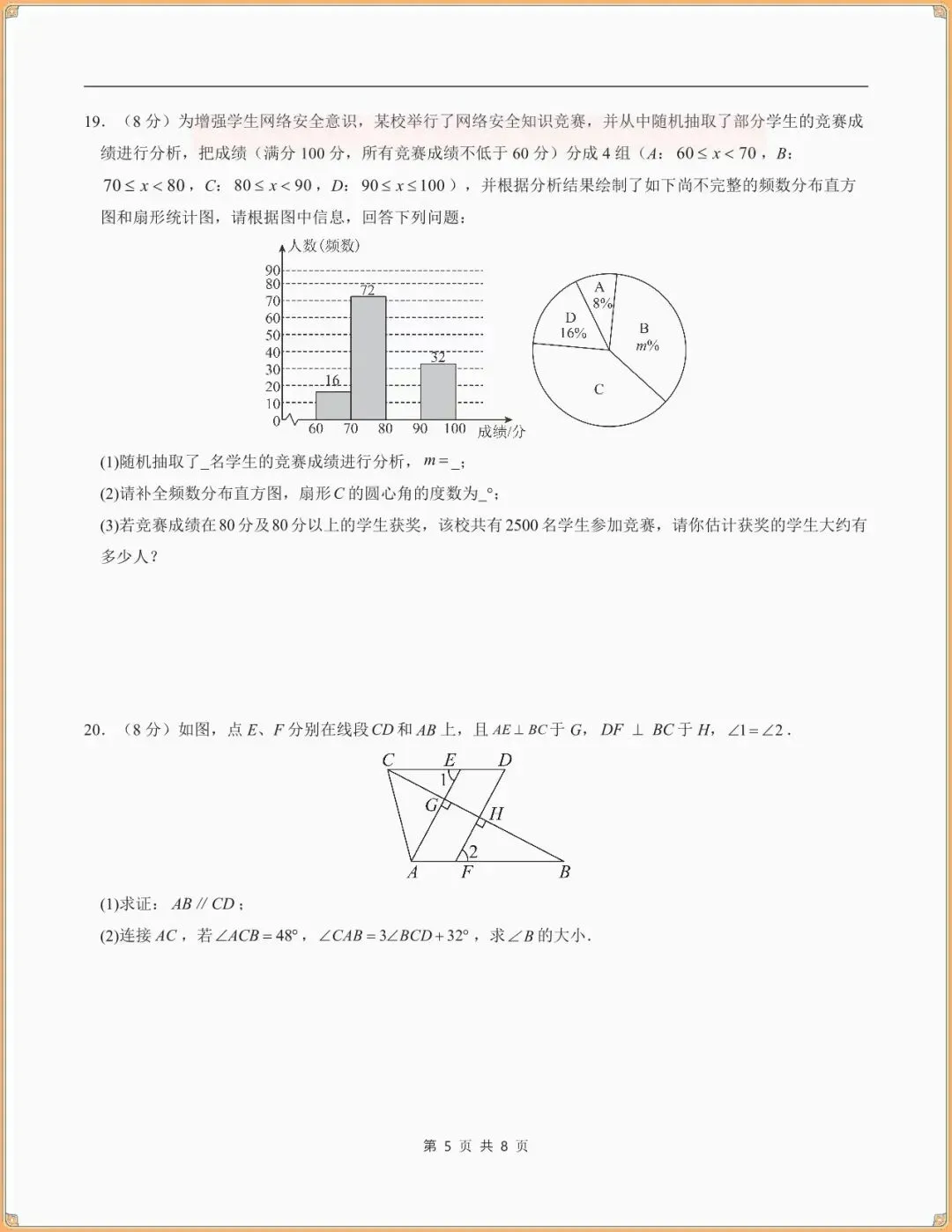 【七下数学期末试卷】七年级数学下学期期末模拟卷(全解全析)(新教材人教版可下载打印) 第6张