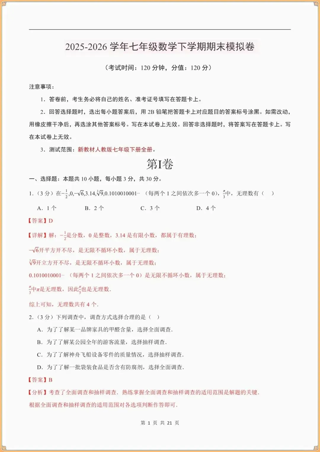 【七下数学期末试卷】七年级数学下学期期末模拟卷(全解全析)(新教材人教版可下载打印) 第7张