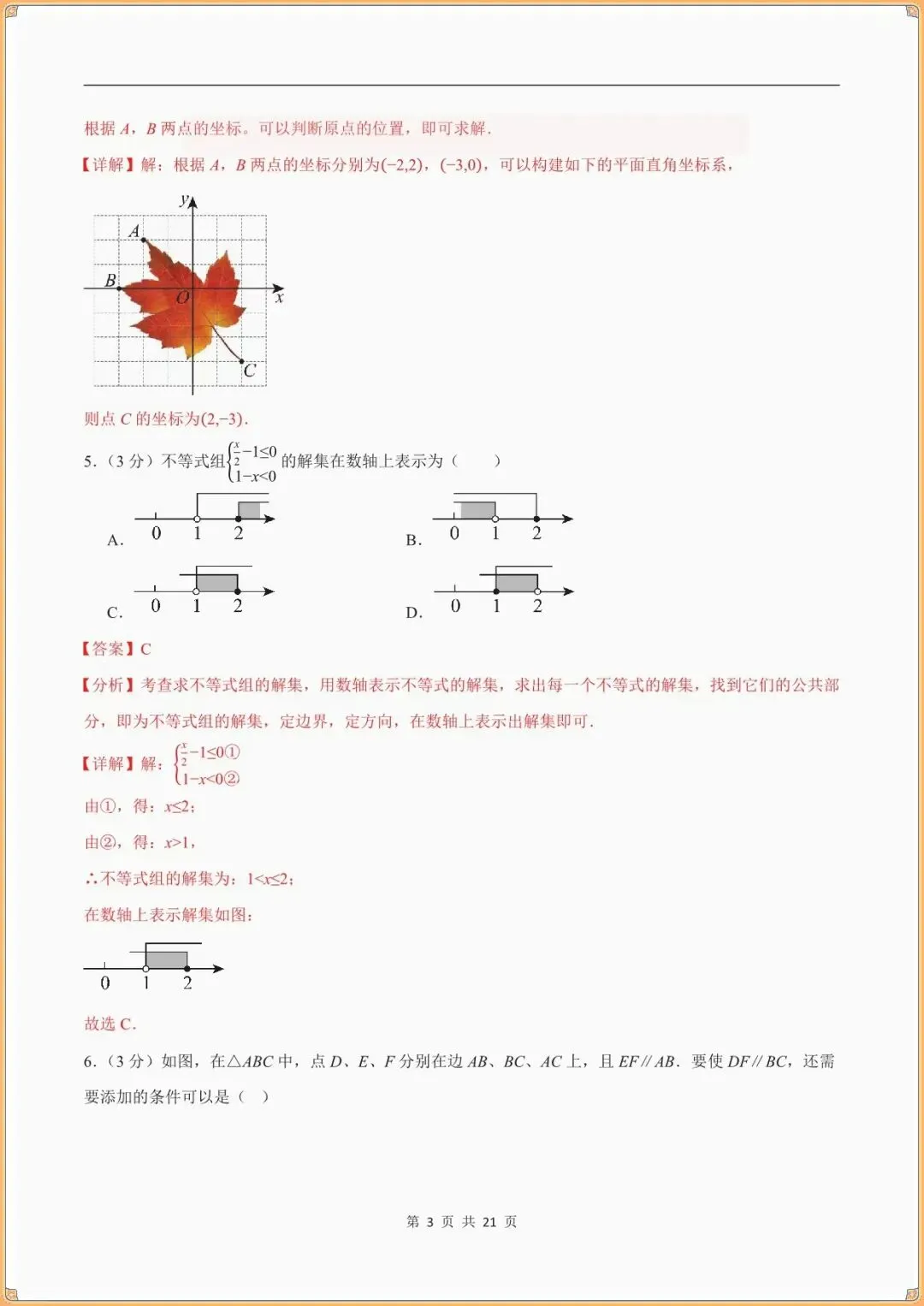 【七下数学期末试卷】七年级数学下学期期末模拟卷(全解全析)(新教材人教版可下载打印) 第9张