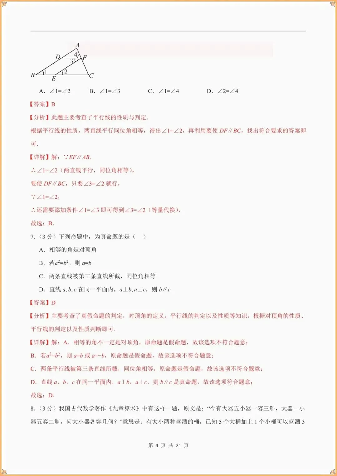 【七下数学期末试卷】七年级数学下学期期末模拟卷(全解全析)(新教材人教版可下载打印) 第10张