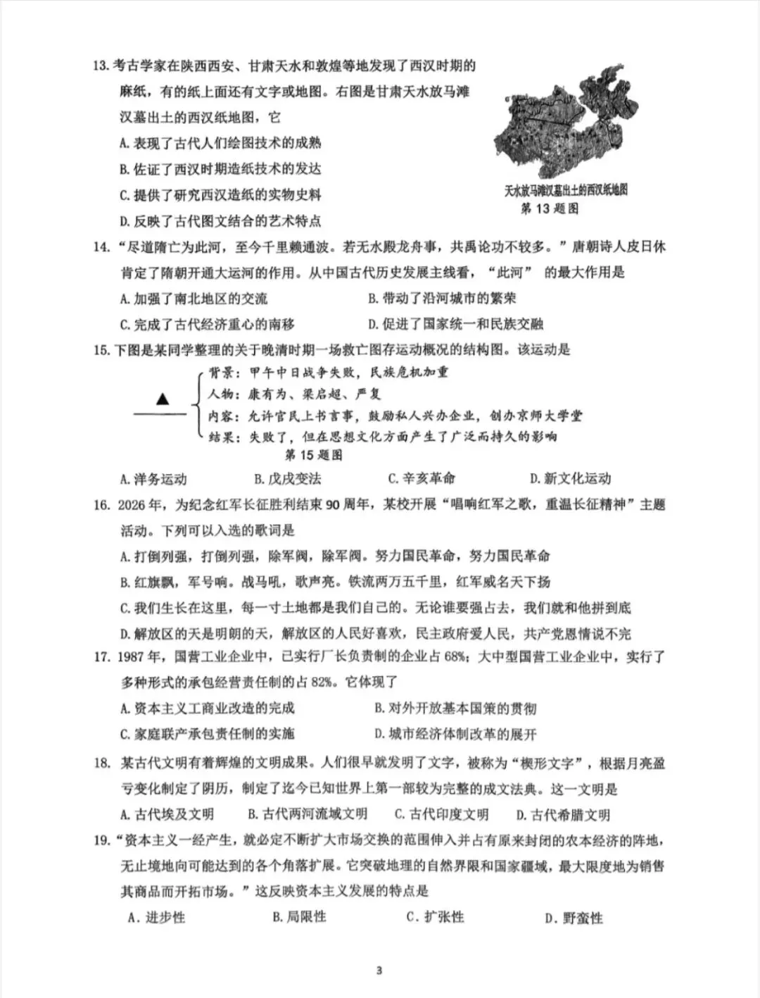 【中考模拟】2026杭州临安一模社会卷(附答案) 第4张