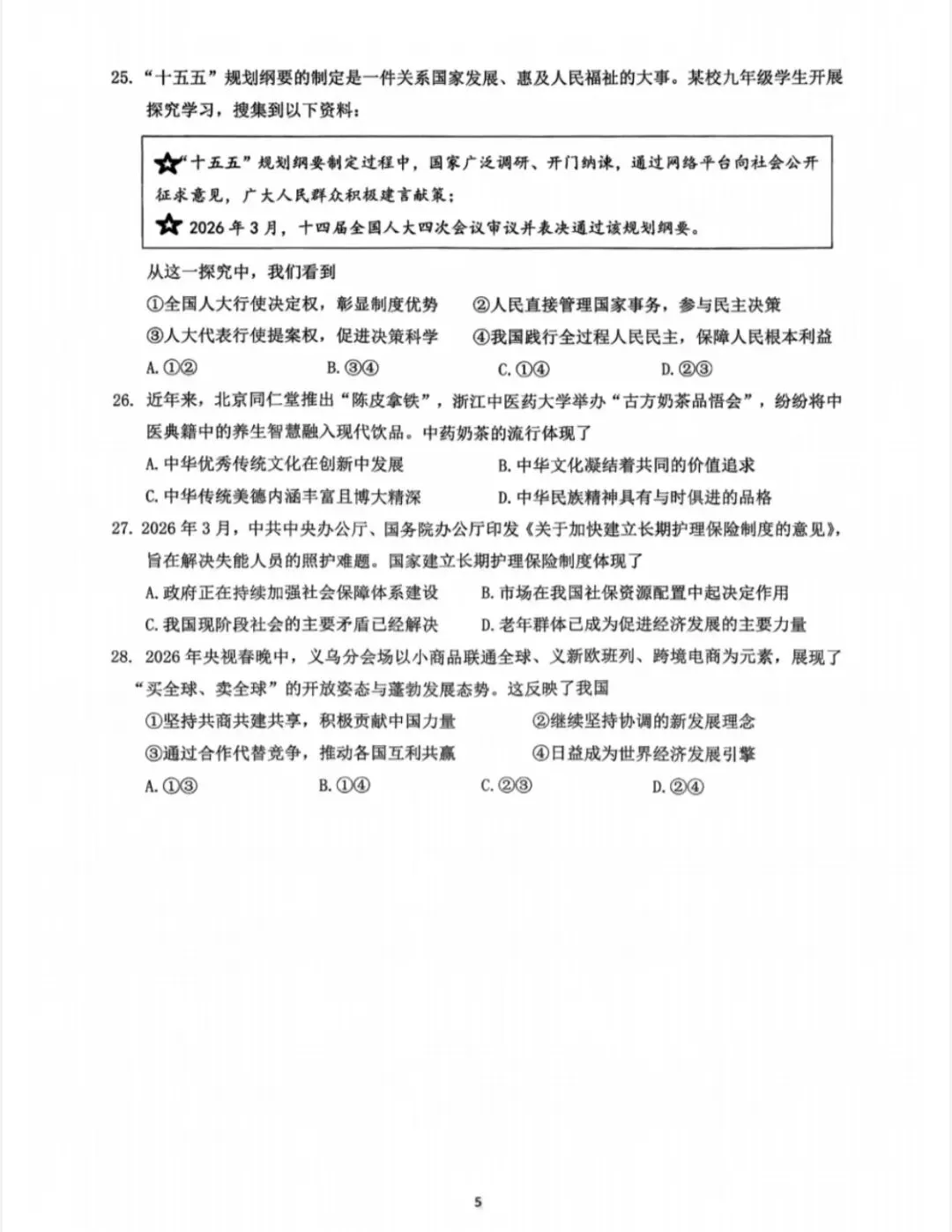 【中考模拟】2026杭州临安一模社会卷(附答案) 第6张
