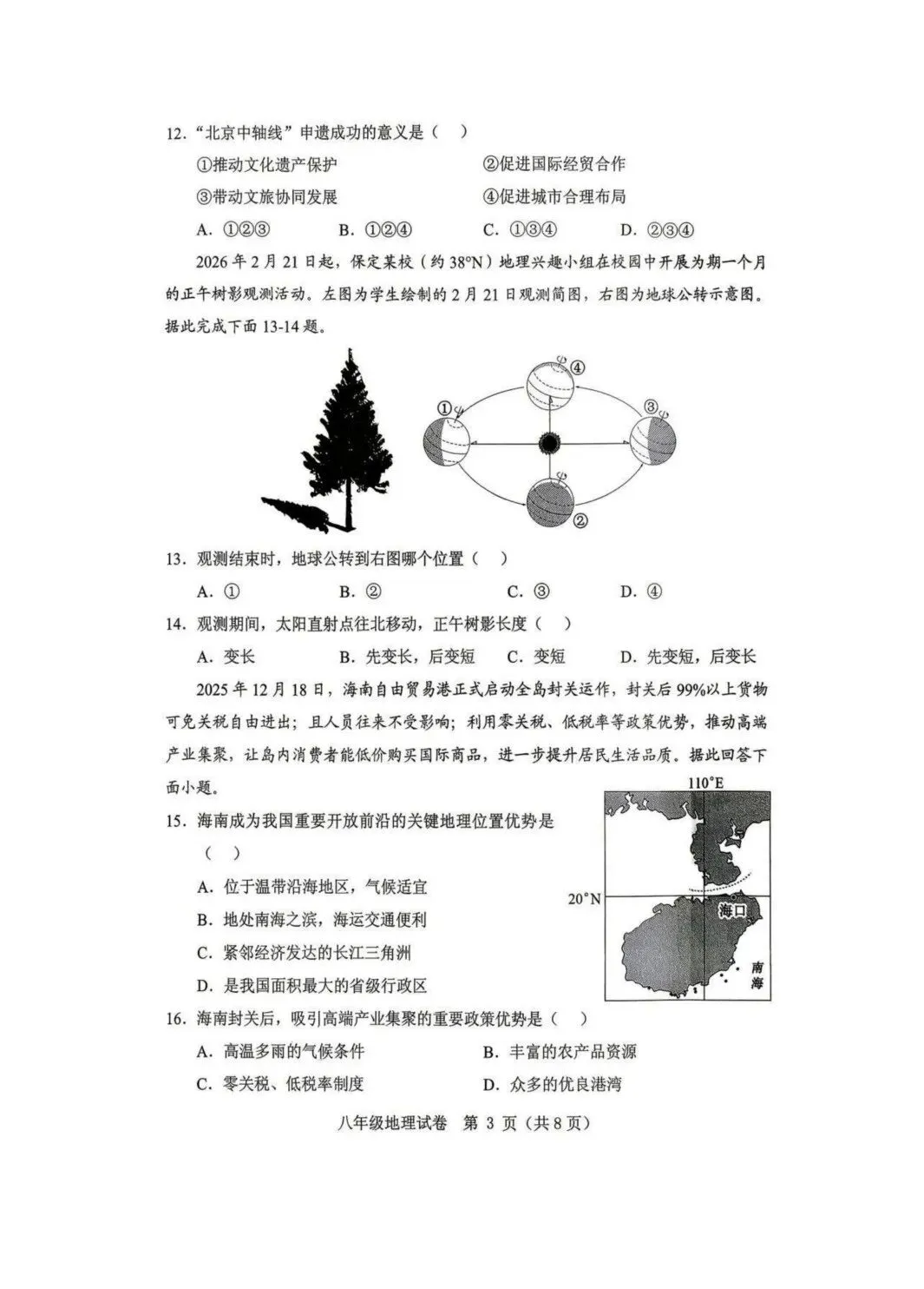 2026年5月保定市竞秀区中考二模地生试卷及答案(可打印) 第4张
