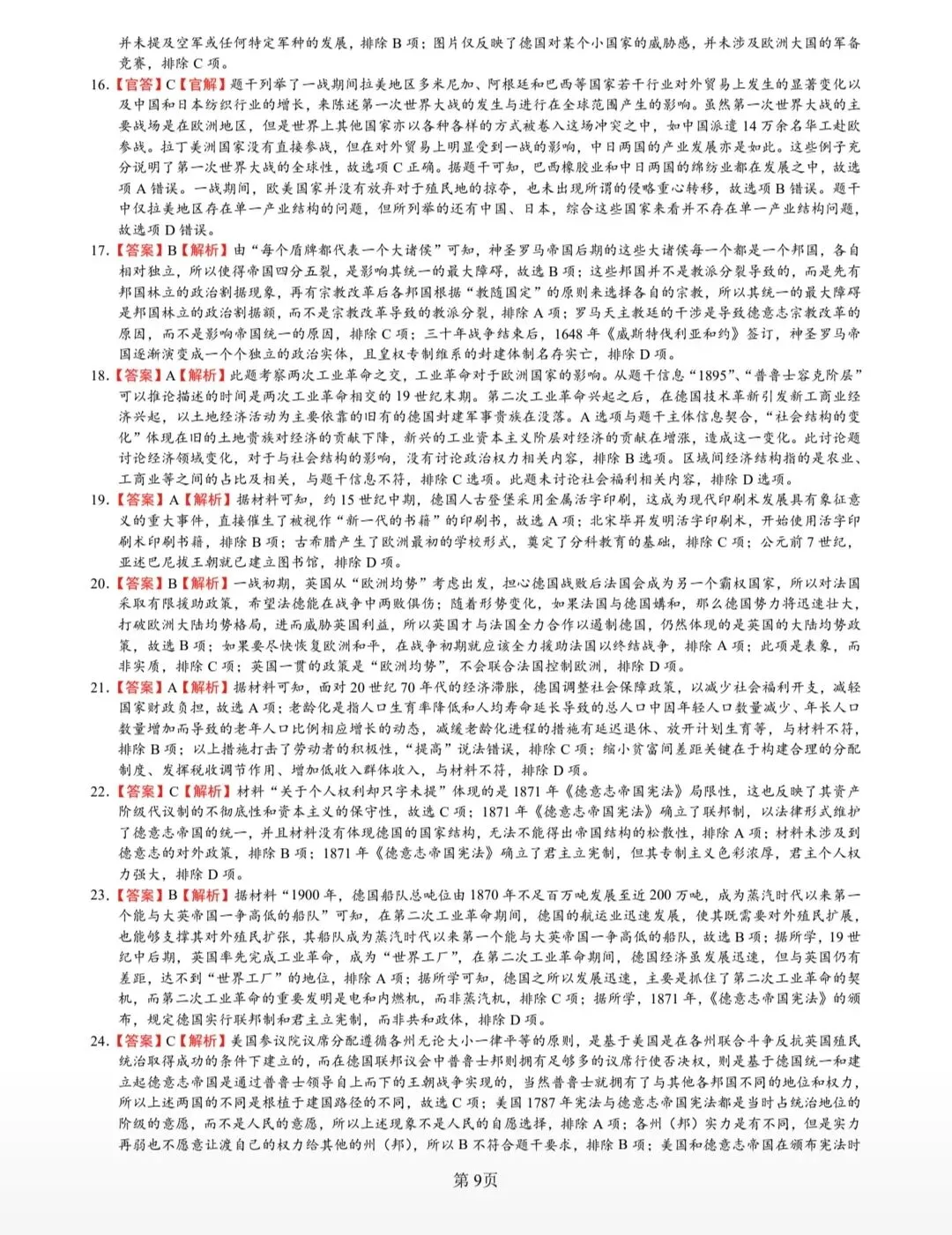 德国和俄国史真题专题(2013_2025) 第9张