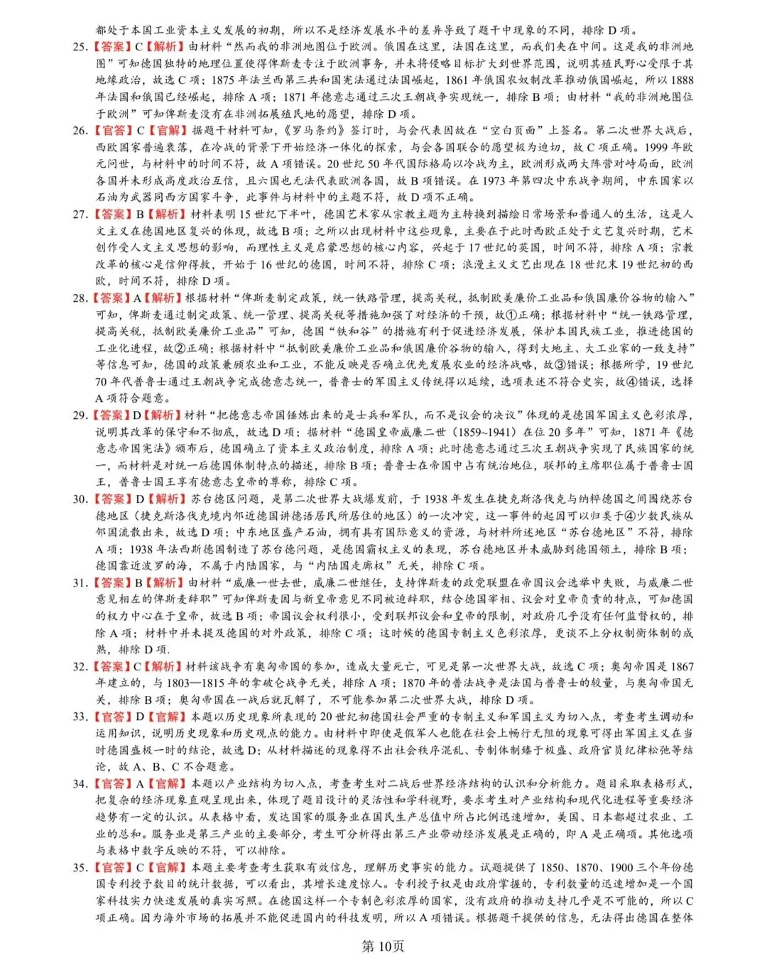 德国和俄国史真题专题(2013_2025) 第10张