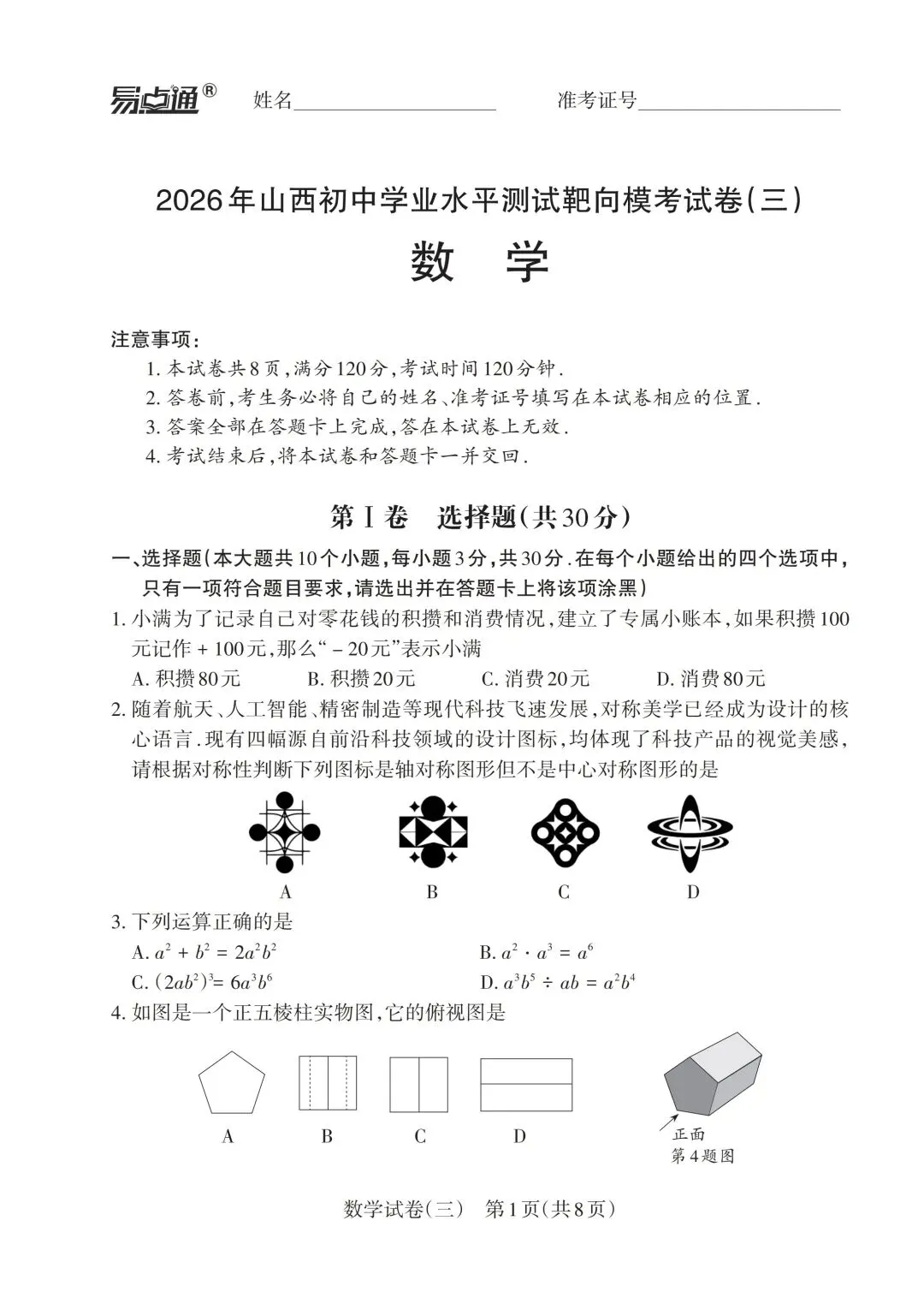 2026年山西初中学业水平测试靶向模考试卷(三) 第1张