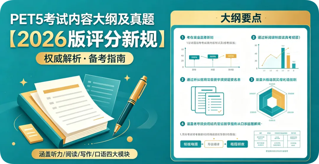 PETS5考试内容大纲及真题到底该看哪个版本?|2026版评分新规 第4张 PETS5考试内容大纲及真题到底该看哪个版本?|2026版评分新规 第4张