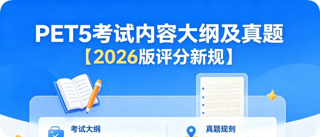PETS5考试内容大纲及真题到底该看哪个版本?|2026版评分新规 第6张 PETS5考试内容大纲及真题到底该看哪个版本?|2026版评分新规 第6张