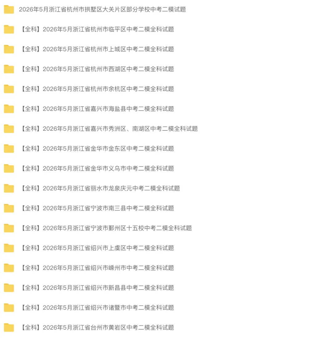 中考二模|2026年5月浙江省温州、杭州、宁波、金华、台州、嘉兴、绍兴、丽水、舟山、县域联盟、桐浦富兴等二模「全科」试题(34套) 第1张