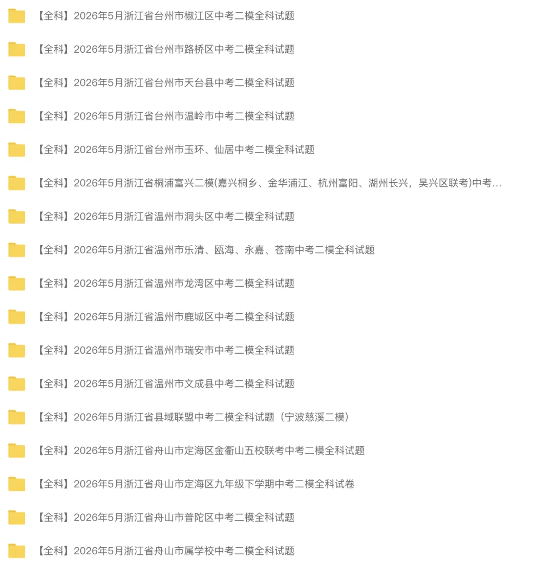 中考二模|2026年5月浙江省温州、杭州、宁波、金华、台州、嘉兴、绍兴、丽水、舟山、县域联盟、桐浦富兴等二模「全科」试题(34套) 第2张