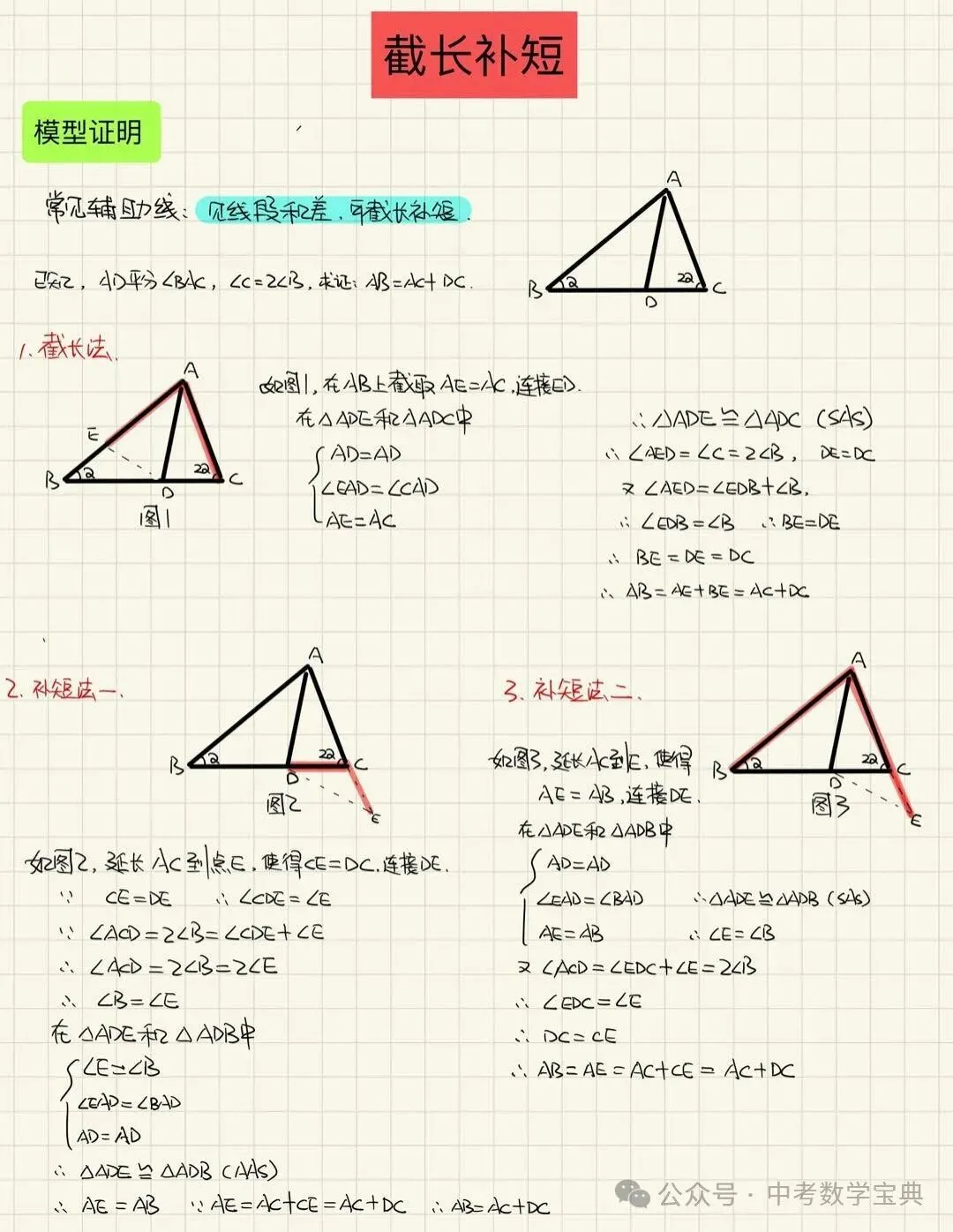 【中考】中考数学几何模型:截长补短 第2张