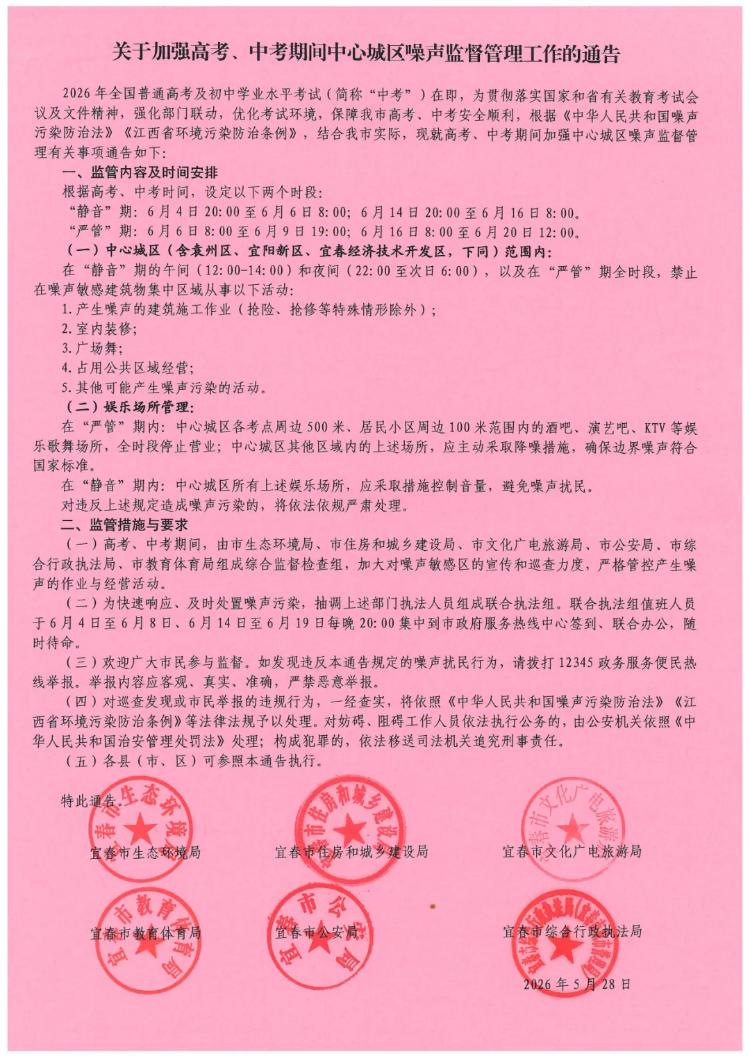 关于加强高考、中考期间中心城区噪声监督管理工作的通告 第4张 关于加强高考、中考期间中心城区噪声监督管理工作的通告 第4张