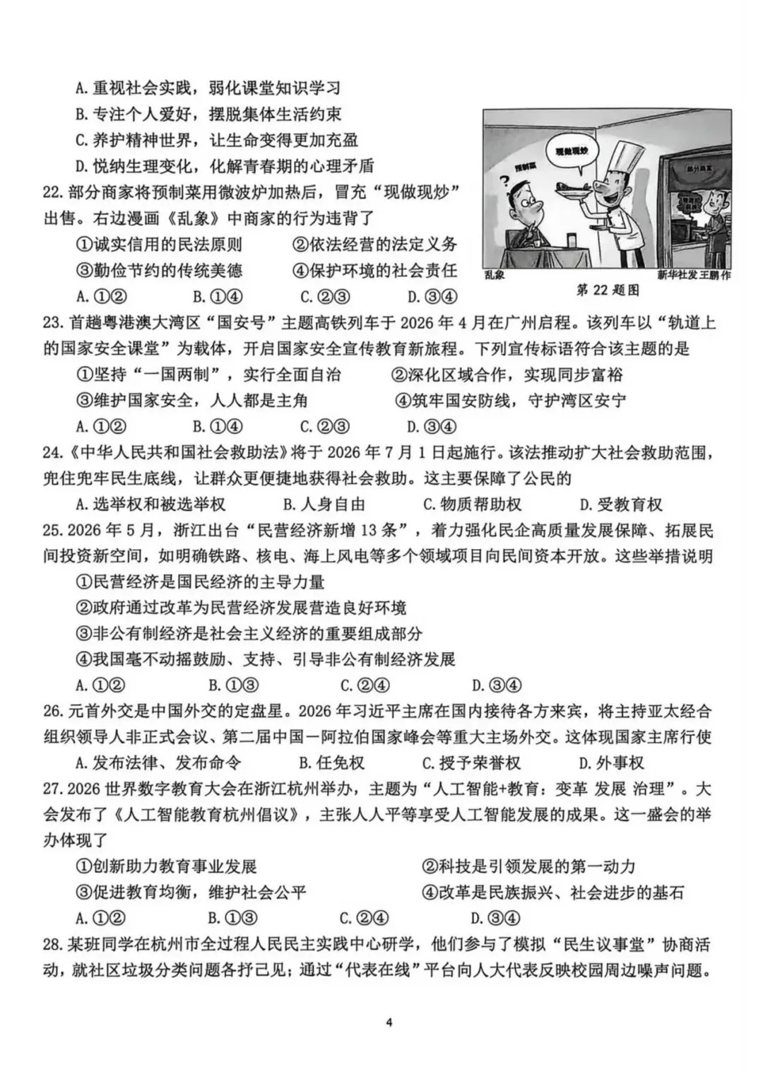 中考二模|2026年5月浙江省温州、杭州、宁波、金华、台州、嘉兴、绍兴、丽水、舟山、县域联盟、桐浦富兴等二模「全科」试题(34套) 第39张