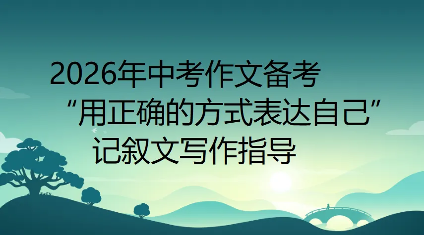 2026年中考作文备考“用正确的方式表达自己”记叙文写作指导(《解析与检测》下册P67页) 第1张 2026年中考作文备考“用正确的方式表达自己”记叙文写作指导(《解析与检测》下册P67页) 第1张
