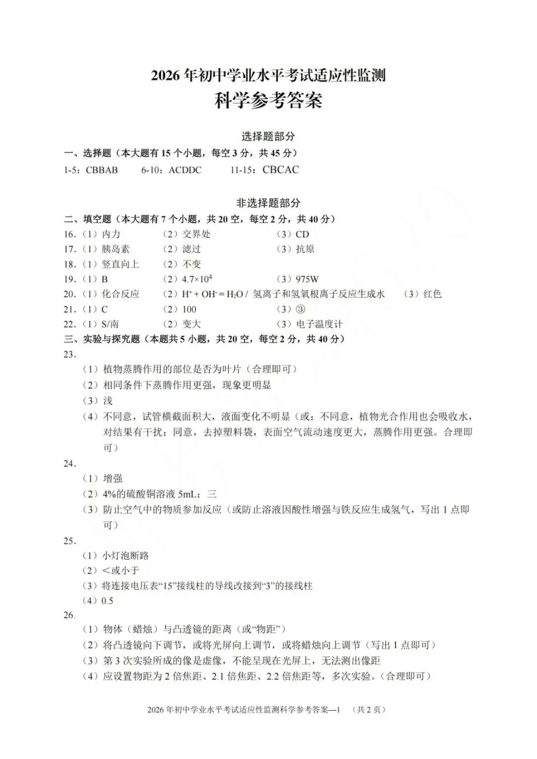 中考二模|2026年5月浙江省温州、杭州、宁波、金华、台州、嘉兴、绍兴、丽水、舟山、县域联盟、桐浦富兴等二模「全科」试题(34套) 第56张