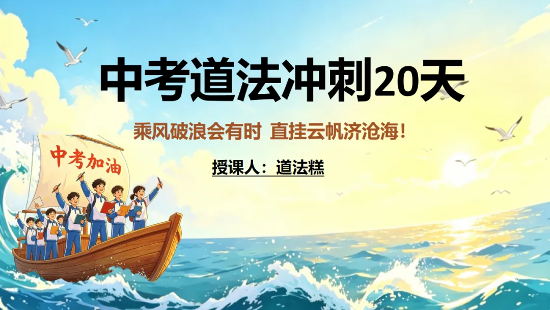2026年中考道法冲刺20天!一年一度的道法三轮精品冲刺小册子来喽!回归课标,精准以题练时政巩固题型,稳定做题感觉,全力冲刺! 第5张